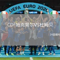 CDF哈克努爾VS杜姆貝