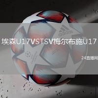 埃森U17VSTSV梅爾布施U17