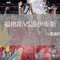 福格斯VS波伊泰斯