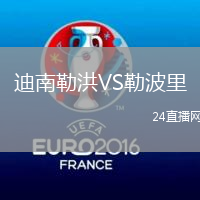 迪南勒洪VS勒波里