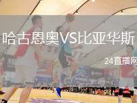 哈古恩奧VS比亞華斯