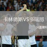 卡林德斯VS多瑞那
