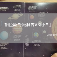 格拉斯哥流浪者VS阿伯丁