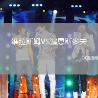 維拉斯姆VS渥恩斯多夫
