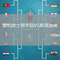 智利波士頓學(xué)院VS斯塔迪奧