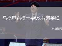 馬格里布得土安VS蘇阿萊姆