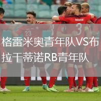格雷米奧青年隊(duì)VS布拉干蒂諾RB青年隊(duì)