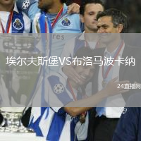 埃爾夫斯堡VS布洛馬波卡納