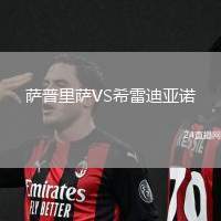 薩普里薩VS希雷迪亞諾