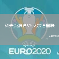 科夫流浪者VS艾爾德里聯(lián)