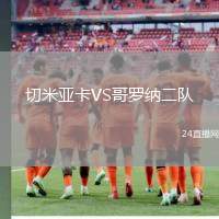 切米亞卡VS哥羅納二隊(duì)