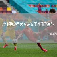摩頓城精英VS布里斯班狼隊(duì)