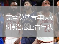 克雷莫納青年隊VS博洛尼亞青年隊