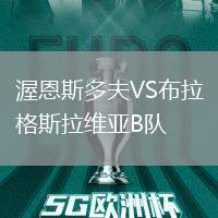 渥恩斯多夫VS布拉格斯拉維亞B隊(duì)