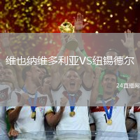 維也納維多利亞VS紐錫德爾