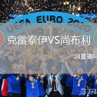 克雷泰伊VS尚布利