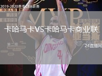 卡哈馬卡VS卡哈馬卡商業(yè)聯(lián)