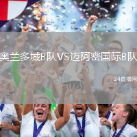 奧蘭多城B隊(duì)VS邁阿密國際B隊(duì)