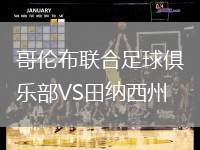 哥倫布聯(lián)合足球俱樂部VS田納西州