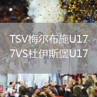 TSV梅爾布施U17VS杜伊斯堡U17