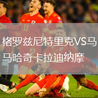格羅茲尼特里克VS馬哈奇卡拉迪納摩