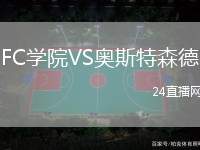 FC學(xué)院VS奧斯特森德