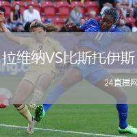 拉維納VS比斯托伊斯