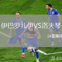 伊巴羅扎伊VS洛夫琴