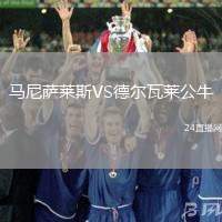 馬尼薩萊斯VS德爾瓦萊公牛