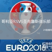 哥利亞RSVS圣克魯斯俱樂部