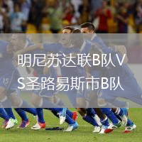 明尼蘇達(dá)聯(lián)B隊(duì)VS圣路易斯市B隊(duì)