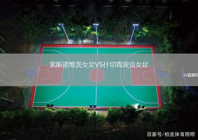 索斯諾維茨女足VS什切青波貢女足
