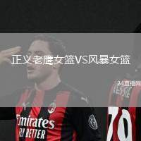 正義老鷹女籃VS風暴女籃