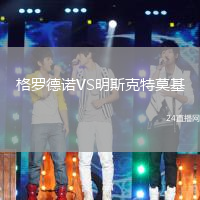 格羅德諾VS明斯克特莫基