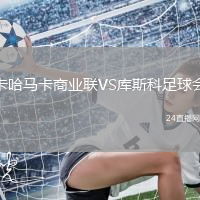 卡哈馬卡商業(yè)聯(lián)VS庫斯科足球會