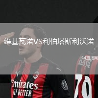 維基瓦諾VS利伯塔斯利沃諾
