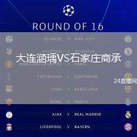 大連涵瑀VS石家莊商承