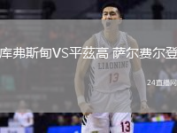 庫弗斯甸VS平茲高 薩爾費爾登