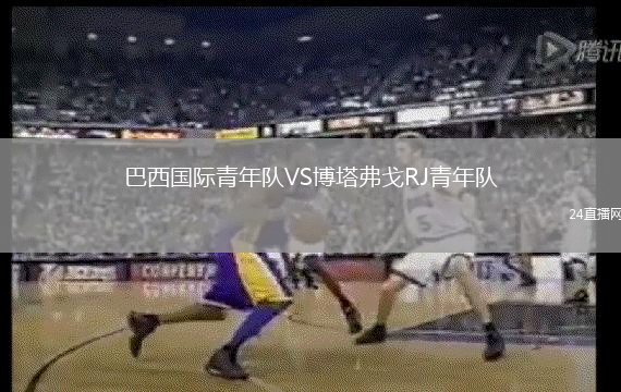 巴西國(guó)際青年隊(duì)VS博塔弗戈RJ青年隊(duì)