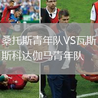 桑托斯青年隊(duì)VS瓦斯科達(dá)伽馬青年隊(duì)