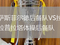 薩斯菲爾德后備隊VS拉普拉塔體操后備隊