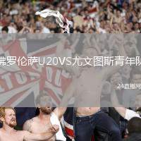 佛羅倫薩U20VS尤文圖斯青年隊