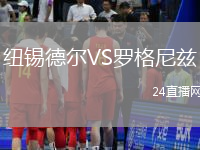 紐錫德爾VS羅格尼茲