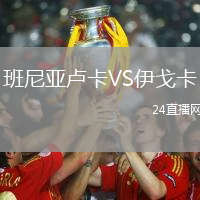 班尼亞盧卡VS伊戈卡