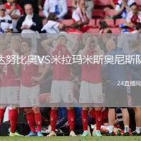 達努比奧VS米拉瑪米斯奧尼斯隊