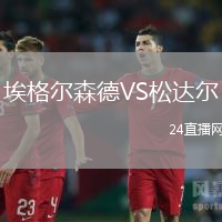 埃格爾森德VS松達爾
