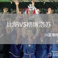 比納VS格博洛蘇