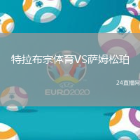 特拉布宗體育VS薩姆松珀