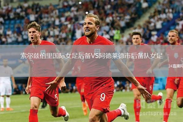 索爾茲伯里國際女足后備VS阿德萊德市后備隊女足