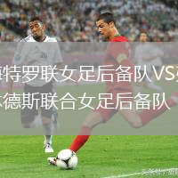 梅特羅聯(lián)女足后備隊(duì)VS弗林德斯聯(lián)合女足后備隊(duì)